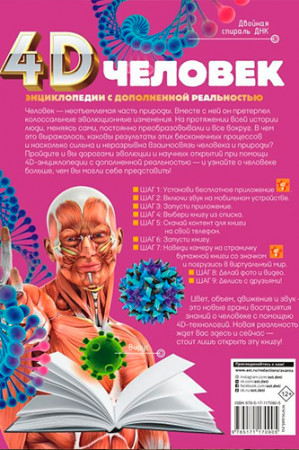 Человек. 4D энциклопедия в дополненной реальности - image 4