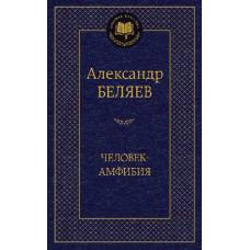 Человек-амфибия - image 1