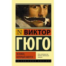 Человек, который смеется - image 1