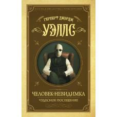 Человек-невидимка, Чудесное посещение - image 1