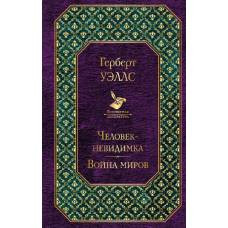 Человек-невидимка. Война миров - image 1