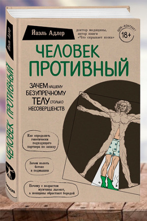 Человек противный. Зачем нашему безупречному телу столько несовершенств - image 1