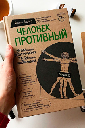 Человек противный. Зачем нашему безупречному телу столько несовершенств - image 2