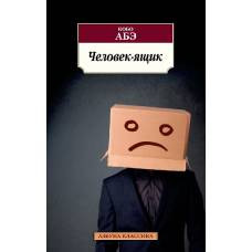 Человек-ящик - image 1