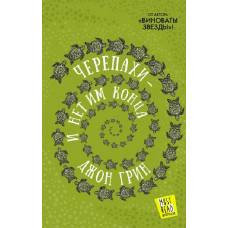 Черепахи — и нет им конца - image 1