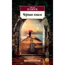 Черная книга - image 1