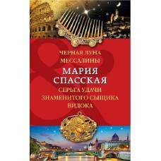 Черная луна Мессалины. Серьга удачи знаменитого сыщика Видока - image 1