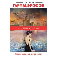 Черное кружево, алый закат - image 1