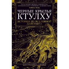 Черные крылья Ктулху. Кн.1 - image 1