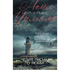 Четыре письма о любви - image 1