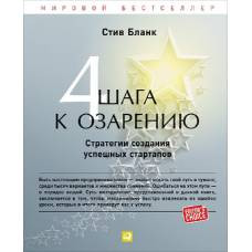 Четыре шага к озарению: Стратегии создания успешных стартапов. 2-е изд. Бланк С. - image 1