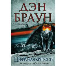 Цифровая крепость - image 1