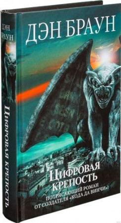 Цифровая крепость - image 1