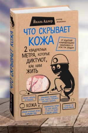 Что скрывает кожа. 2 квадратных метра, которые диктуют, как нам жить - image 1
