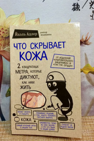 Что скрывает кожа. 2 квадратных метра, которые диктуют, как нам жить - image 2