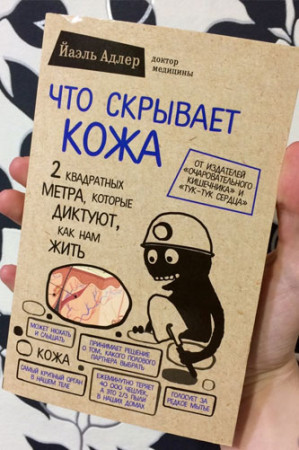 Что скрывает кожа. 2 квадратных метра, которые диктуют, как нам жить - image 3