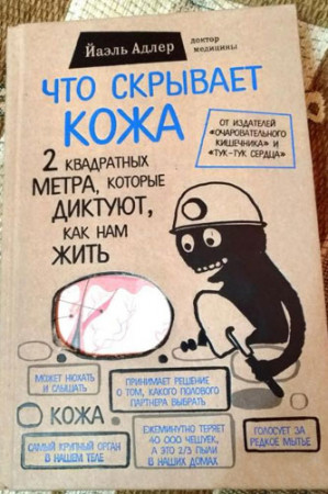 Что скрывает кожа. 2 квадратных метра, которые диктуют, как нам жить - image 4