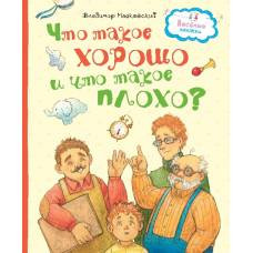 Что такое хорошо и что такое плохо? - image 1