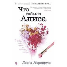 Что забыла Алиса (мягк.обл.) - image 1