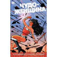 Чудо-Женщина. Книга 1. Кровь и Смерть - image 1