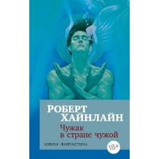 Чужак в стране чужой (мягк/обл.) - image 1