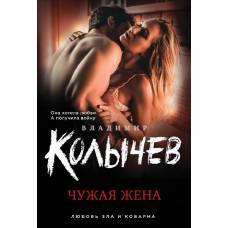 Чужая жена - image 1