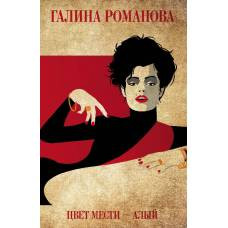 Цвет мести - алый - image 1