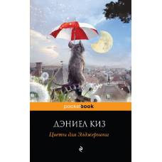 Цветы для Элджернона - image 1