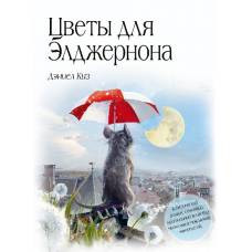 Цветы для Элджернона - image 1