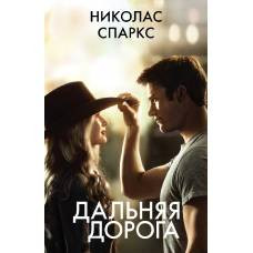 Дальняя дорога - image 1