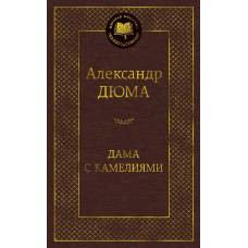 Дама с камелиями - image 1