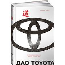 Дао Toyota: 14 принципов менеджмента ведущей компании мира - image 1