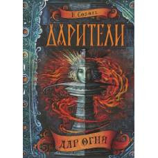 Дарители. 1. Дар огня - image 1