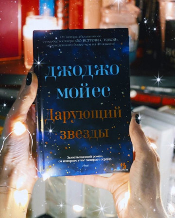 Дарующий звезды - image 5