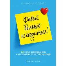 Давай больше не ссориться. 12 типов семейных конфликтов и инструкция по их прекращению - image 1