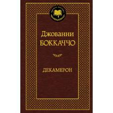 Декамерон - image 1