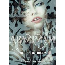 Делириум - image 1