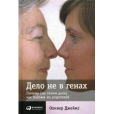 Дело не в генах: Почему (на самом деле) мы похожи на родителей. Джеймс О. - image 1