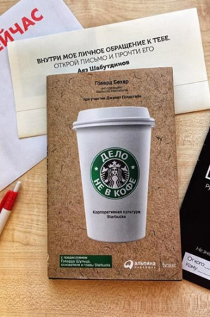 Дело не в кофе. Корпоративная культура Starbucks - image 2