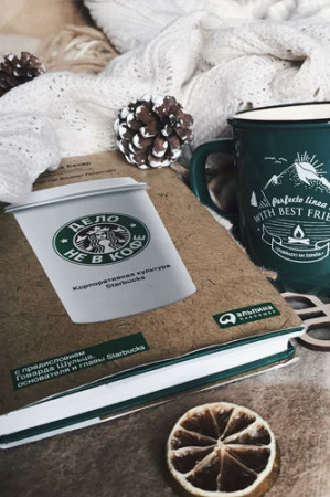 Дело не в кофе. Корпоративная культура Starbucks - image 3