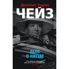 Дело о наезде (мягк/обл.) - image 1