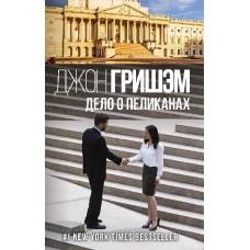 Дело о пеликанах - image 1
