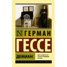 Демиан - image 1