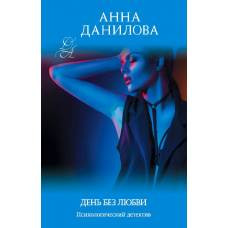 День без любви - image 1