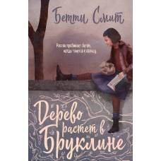 Дерево растет в Бруклине - image 1