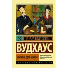 Держим удар, Дживс! - image 1