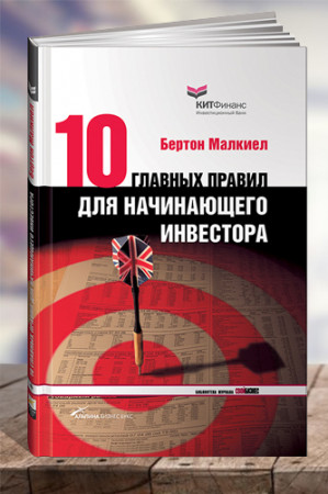 Десять главных правил для начинающего инвестора - image 1