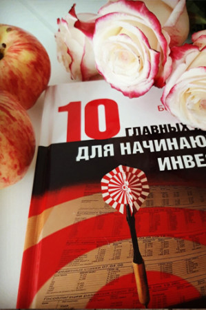Десять главных правил для начинающего инвестора - image 2