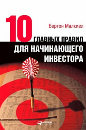 Десять главных правил для начинающего инвестора - image 3