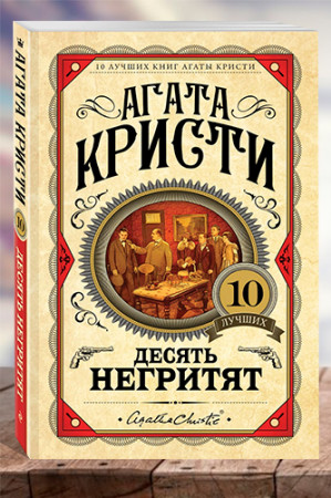 Десять негритят - image 1